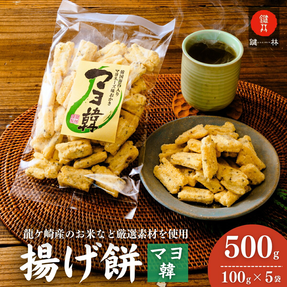 【ふるさと納税】老舗煎餅店「鍵林」のこめ油で揚げた揚げ餅【マヨ韓】5袋 | 茨城県 龍ケ崎市 せんべい 米菓 こめ油 米油 詰め合わせ おかき あげ餅 揚げ餅 マヨネーズ 韓国海苔 胡麻油 お茶菓子 敬老 ギフト お中元 お歳暮 煎餅 おやつ お茶 あと引く 産 沢山 1206561