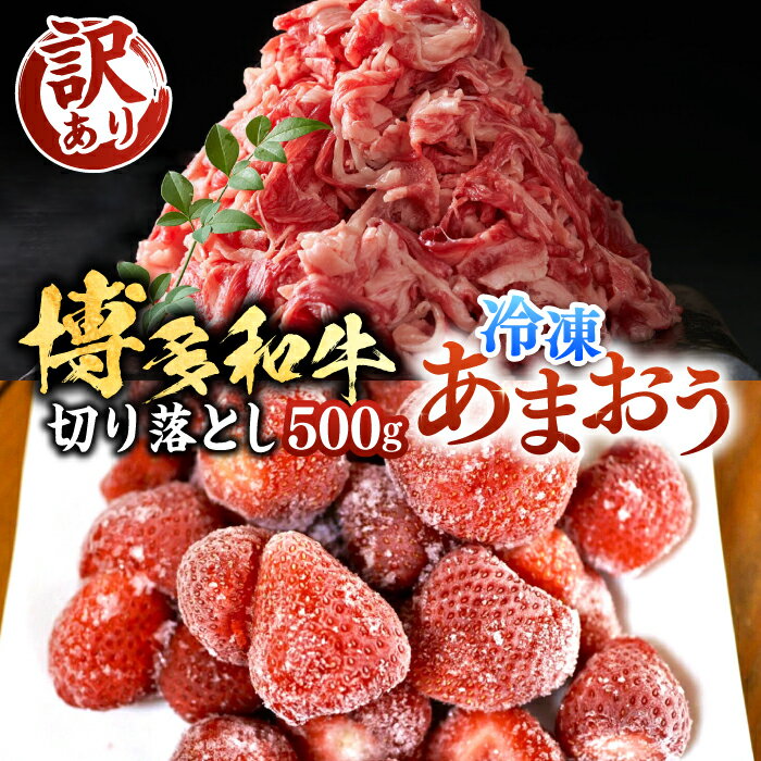 【ふるさと納税】【訳あり】【A4以上】博多和牛 切り落とし 500g & 冷凍あまおう 800g セット《豊前市》【MEAT PLUS】肉 牛肉 バラ 牛肩 いちご あまおう [VBB015] 16000 16000円