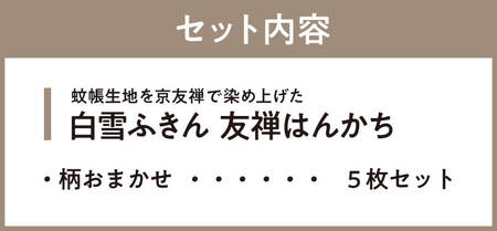I-278 白雪ふきん 友禅 はんかち 柄おまかせ５枚セット はんかち 奈良市 株式会社 白雪 なら