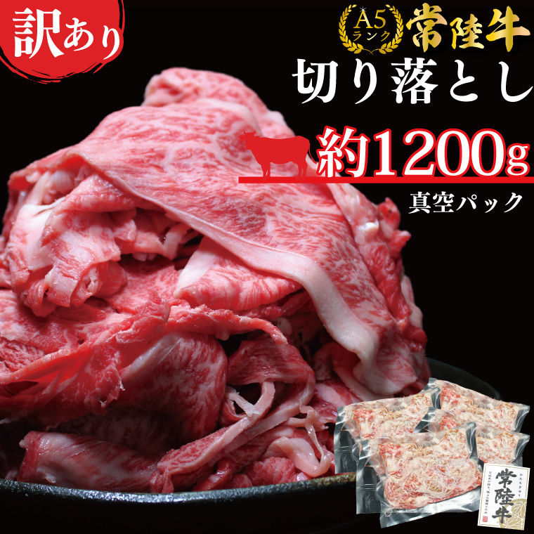 DT-54　★常陸牛A5ランク★【訳あり】常陸牛切り落とし(薄切り) 約1200ｇ(約300g×4パック)