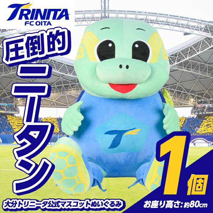 【ふるさと納税】大分トリニータ 公式マスコットぬいぐるみ 圧倒的ニータン (1個) Jリーグ サッカー trinita にーたん グッズ【116300700】【大分フットボールクラブ】