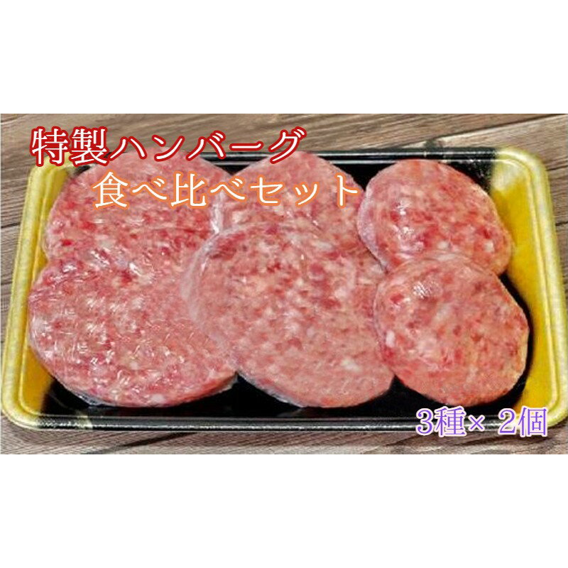 【ふるさと納税】 【お中元 ギフト】 ハンバーグ 食べ比べ 詰め合わせ 3種 6個入 黒毛和牛 牛タン 牛肉 牛 グルメ 熨斗 ギフト 御歳暮 お歳暮 プレゼント 熨斗 贈答 お祝い おかず お弁当 おすすめ 人気 ABCフーズ