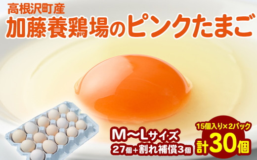 
            高根沢町産 加藤養鶏場のピンクたまご M～Lサイズ 27個＋割れ補償3個計30個 ｜ 卵 玉子 たまご 選べる ピンク卵 ピンクたまご 生卵 国産 濃厚 鶏卵 コク 旨み ※北海道・沖縄・離島への配送不可
          