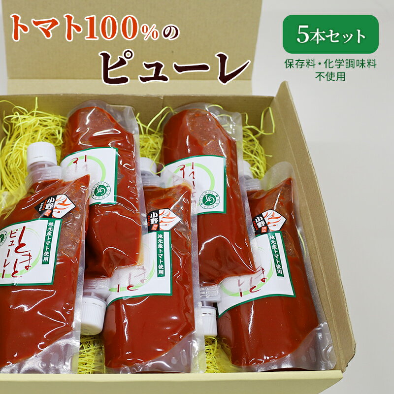 【ふるさと納税】トマト100%のピューレ5本セット（保存料・化学調味料不使用） 加工食品 野菜 保存料不使用