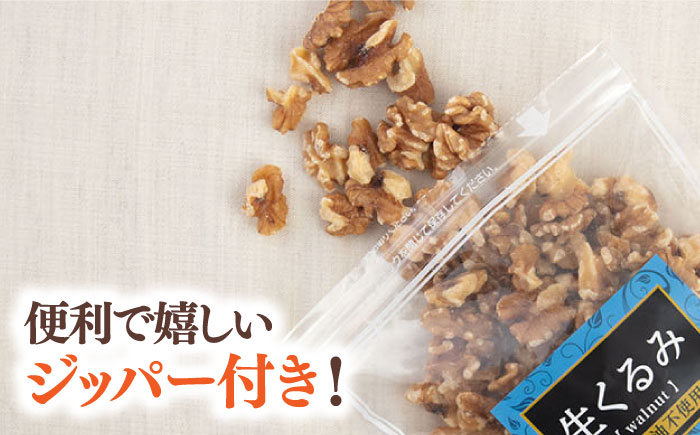 生クルミ くるみ 胡桃 小分け 個包装　セット