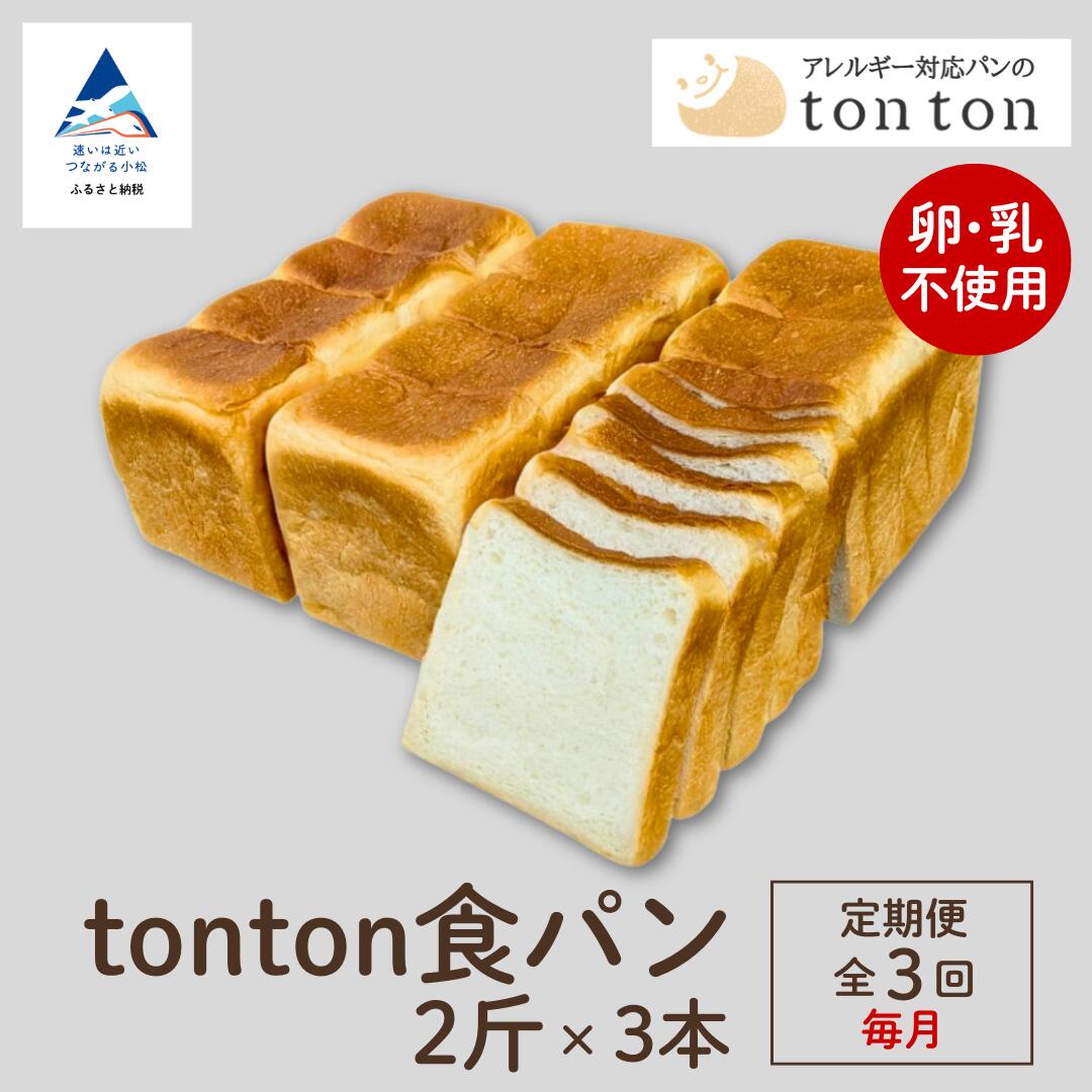 【ふるさと納税】「3ヶ月定期便（毎月）」《卵・乳アレルギー対応》 tonton食パン 2斤（2.2cmスライス）×3本 冷凍パン 卵不使用 乳不使用 冷凍 パン 小松市 石川県 02015【トントンパン】