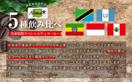 【Nanの木】自家焙煎スペシャルティコーヒー5種飲み比べセット 豆 [NK002-1] 【福岡県須恵町】
