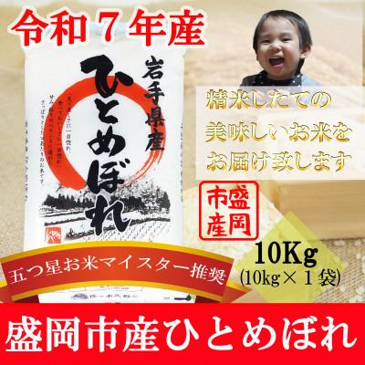 ふるさと納税 盛岡市 令和7年産 ひとめぼれ お米マイスター推奨 盛岡市産 精米 10kg