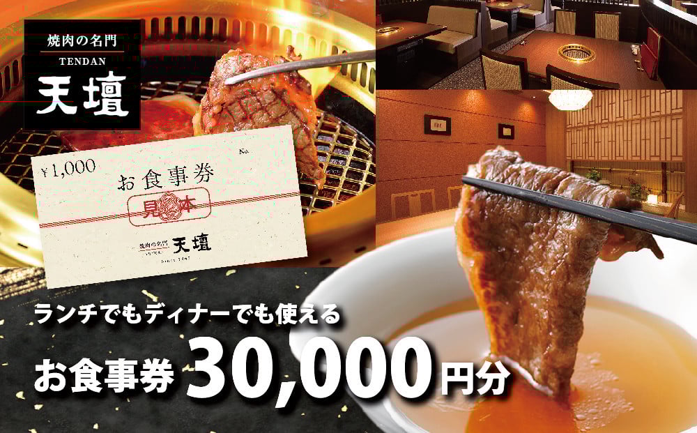 
【焼肉の名門天壇】お食事券　30,000円分（1,000円×30枚）
