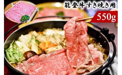 
            能登のブランド牛をご自宅で！ 能登牛（すき焼き用）550ｇ
          