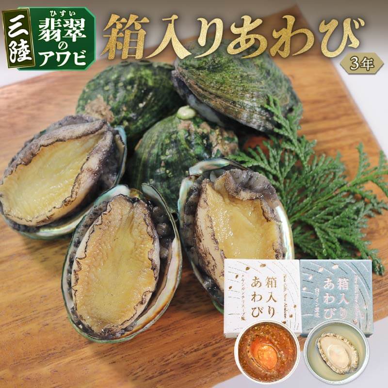 【ふるさと納税】 3年 箱入りあわび メキシカンチリスープ風 白ワイン煮風 2個セット 缶詰 鮑 アワビ 翡翠鮑 箱入り 養殖 缶詰 保存食 防災 非常食 常温保存 長期保存 簡単 お手軽 惣菜 ごはん 夕飯 おかず おつまみ 晩酌 米 贈答品 お中元 お歳暮 大船渡 三陸 岩手県 国産