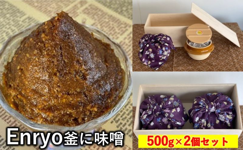 
Enryo釜に味噌　500g×2個セット[№5840-2455]
