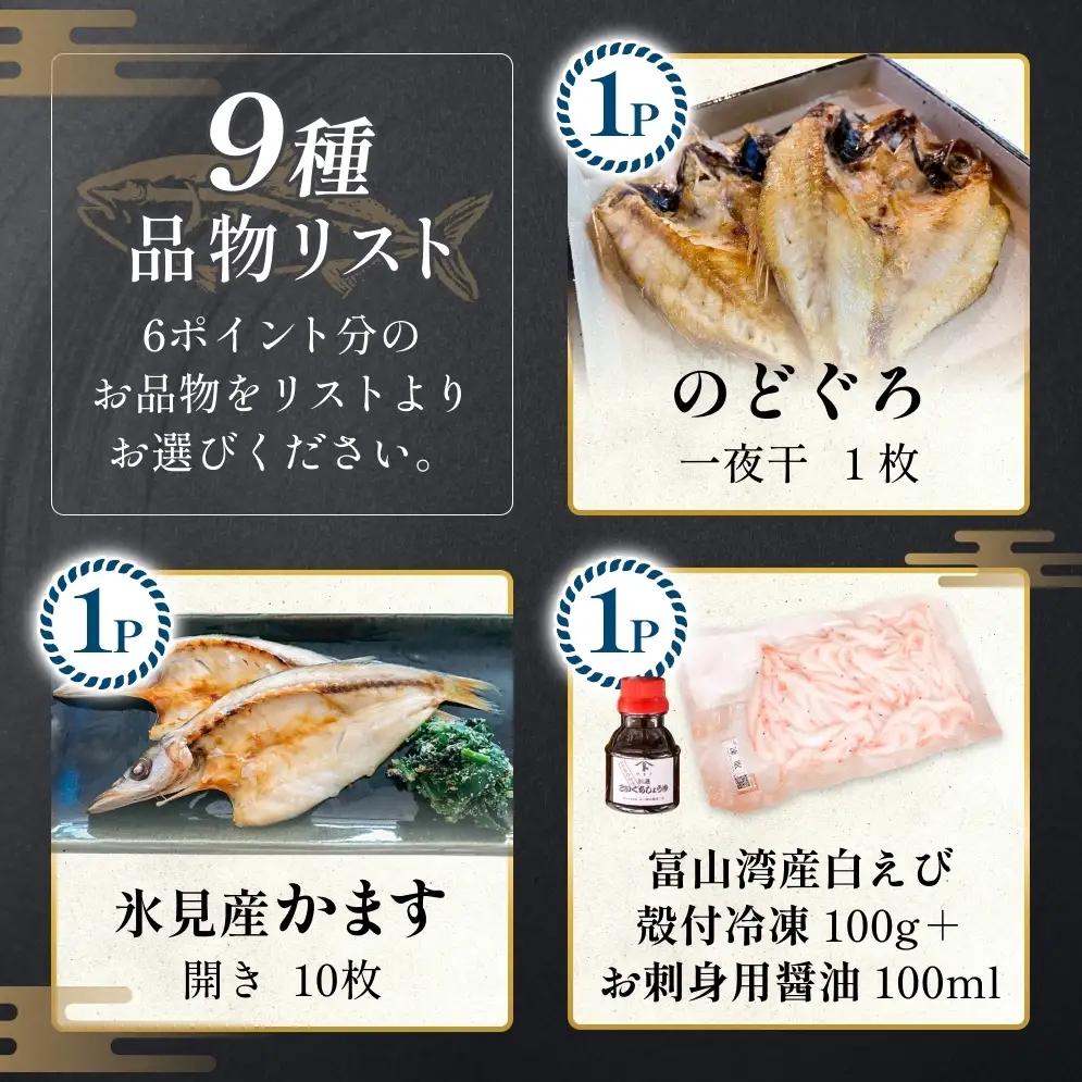 あとでゆっくりオーダーメイド海の幸【6ポイントコース】（のどぐろ・白えび・氷見産ぶり・ほたるいか等から選べる）  富山県 氷見市 干物 ぶりしゃぶ 昆布締め 氷見うどん　うどん