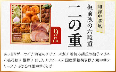 おせち「板前魂の六段重」和洋中六段重 67品 6人前 福良鮑＆海鮮おこわ＆湯浅醤油豚角煮 付き 先行予約