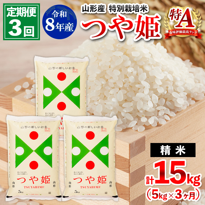 【定期便3回】令和8年産 山形産 特別栽培米 つや姫 5kg×3ヶ