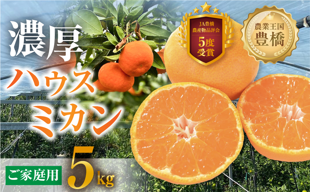 
                   ≪先行予約≫あまくてコクがある 笑和園 の ハウスミカン 家庭用 5kg 訳あり 
                