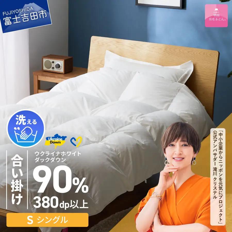  【甲州羽毛合掛けふとん】手洗いできるウクライナホワイトダウン90% ホワイト（シングル) ふとんカバー付 羽毛布団 シングル 掛け布団 洗える 甲州 寝具