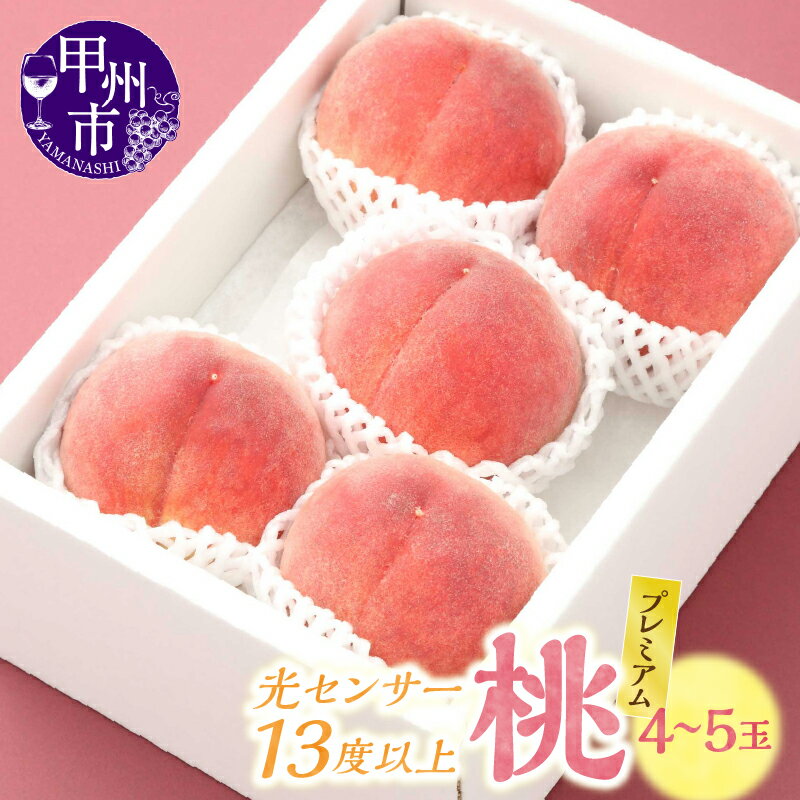 【ふるさと納税】 桃 2026年 先行予約 4〜5玉 光センサー選果 糖度13度 プレミアム 7月 8月 発送 果物 大藤の桃 化粧箱入 数量限定 期間限定 甲州市産 旬 朝採れ もも 果実 フルーツ くだもの 贈答 ギフト 冷蔵 クール 山梨県 甲州市 （VYD） 【B12-811】