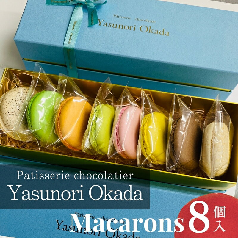 【ふるさと納税】 【Yasunori Okada】冷凍マカロン8個 詰め合わせ（北海道・沖縄県・離島は配送不可） | セット スイーツ 洋菓子 デザート ギフト プレゼント バレンタイン 信州 長野県 おうちカフェ