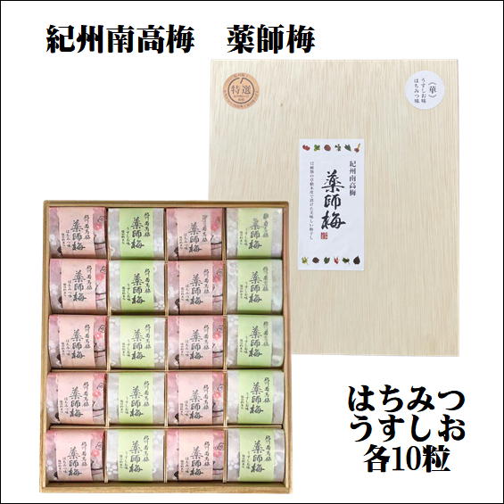 【ふるさと納税】薬師梅贈答用　木箱入梅干し　うすしお・はちみつ各10粒