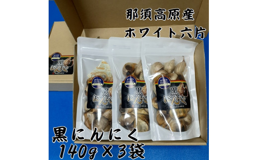 
那須高原産ホワイト六片 黒にんにく 140g×3袋【 栃木県 那須塩原市 】
