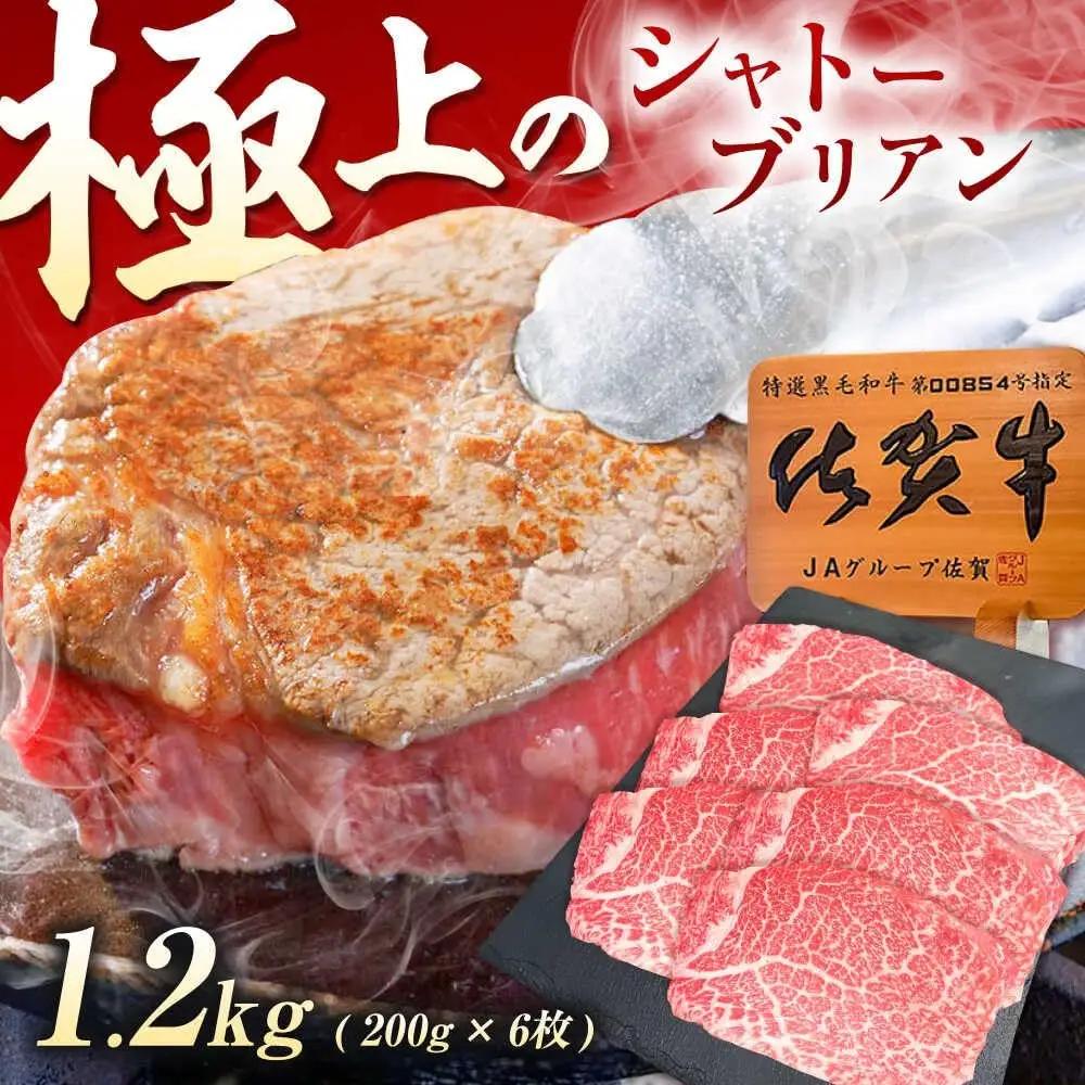 佐賀牛 シャトーブリアン 1.2kg シャトーブリアンステーキ [UEM060]