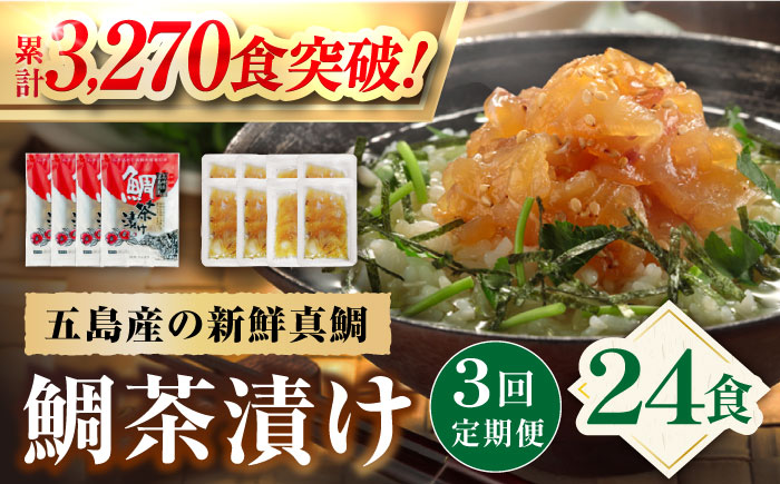 【3回定期便】【五島列島の新鮮真鯛】鯛茶漬け8食 五島市/NEWパンドラ[PAD005]  真鯛 タイ 出汁 だし 海鮮 刺身 冷凍 ギフト
