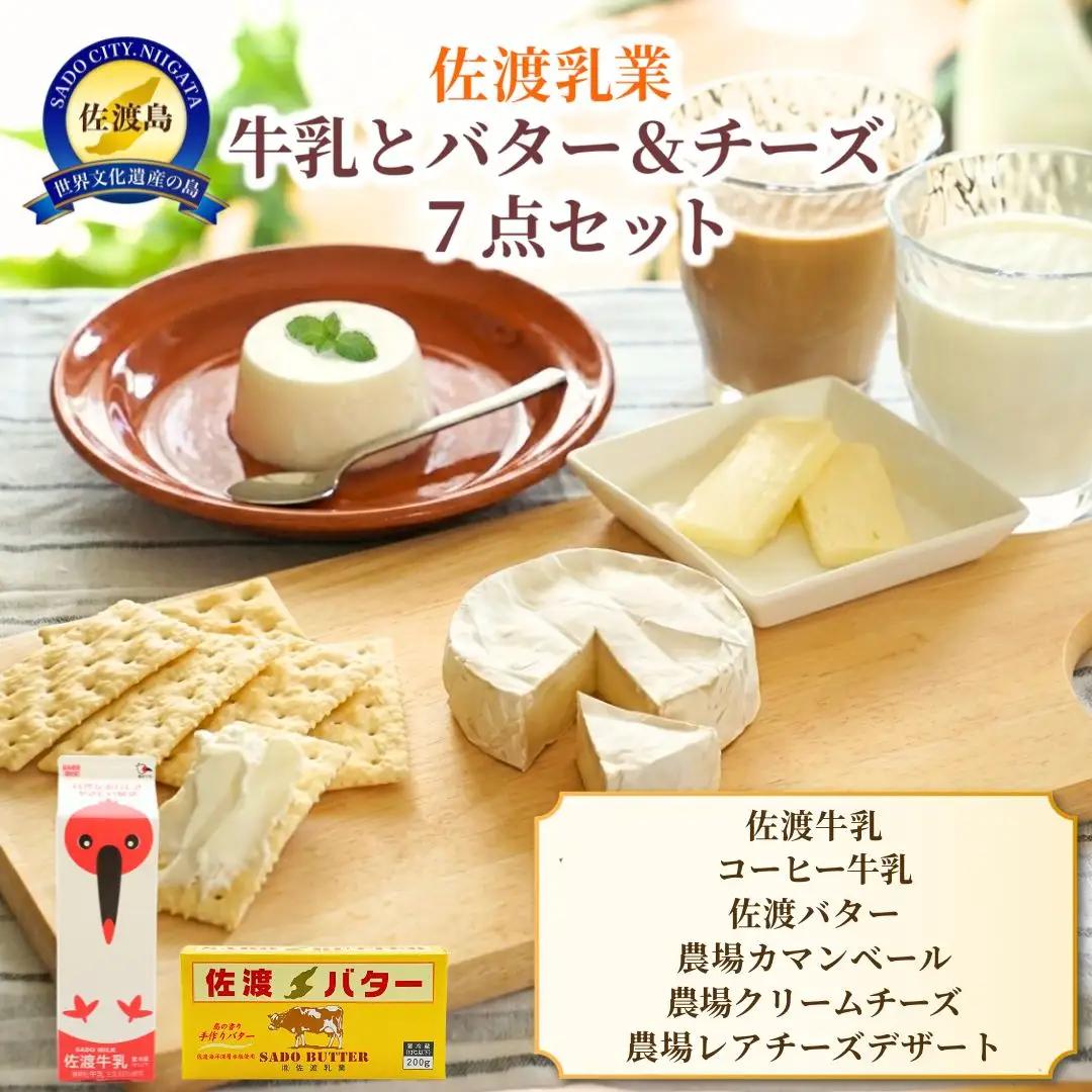 牛乳 バター チーズ 7点セット 詰め合わせ| 新潟県 佐渡市 佐渡乳業