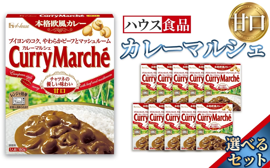 
            カレーマルシェ　甘口　レトルト食品　レンジ対応商品 ／ レトルトカレー カレー ハウス食品 レンジ 湯煎 湯せん 時短 簡単 簡単調理 防災食 長期保存 非常食 ローリングストック レトルト 災害 備蓄 常温保存 選べる 10個 20個 30個 セット 愛知県 No.286
          