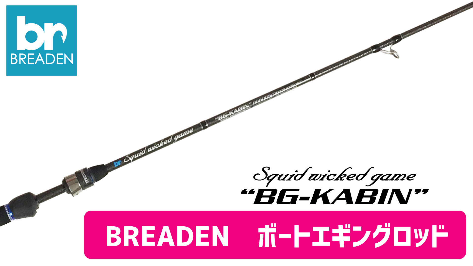 【釣竿】BREADEN ボート用エギングロッド　140-6