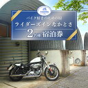 【ふるさと納税】【バイク好きが集まる宿】ライダーズインなかとさ宿泊券（2名様分）