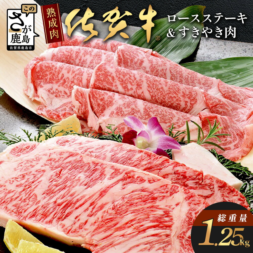 【ふるさと納税】熟成肉『堪能』コース 佐賀牛 ロースステーキ 200g×4枚 合計800g すきやき肉 セット 肉 牛肉 高級 佐賀県 鹿島市 送料無料 L-19