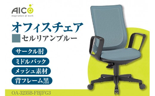【アイコ】 オフィス チェア OA-3235B-FBJFG3CBU ／ ミドルバックサークル肘付 椅子 テレワーク イス 家具 愛知県
