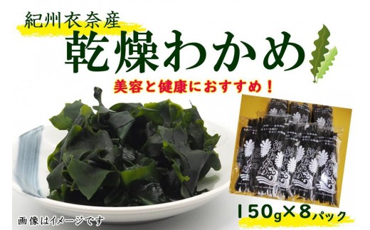 紀州衣奈産乾燥わかめ 約150g×8パック（2027年産） ［SL45］