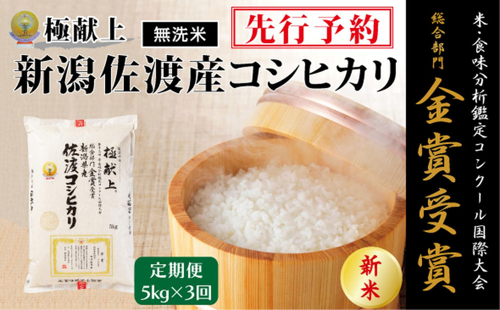 【毎月定期便 3ヵ月】【令和7年産新米・先行予約】＜無洗米＞金賞受賞　新潟県佐渡産コシヒカリ　5kg全3回