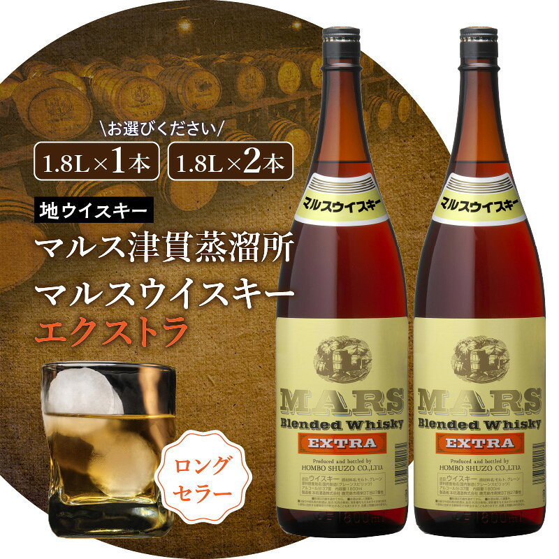 【ふるさと納税】＜選べる容量＞ マルス津貫蒸溜所 マルス ウイスキー エクストラ 1.8L 1本 or 2本 ウイスキー ウィスキー ブレンド ノスタルジック ストレート オンザロック 水割り ハイボール 地域限定 焼酎維新館 鹿児島 おすすめ ランキング プレゼント ギフト