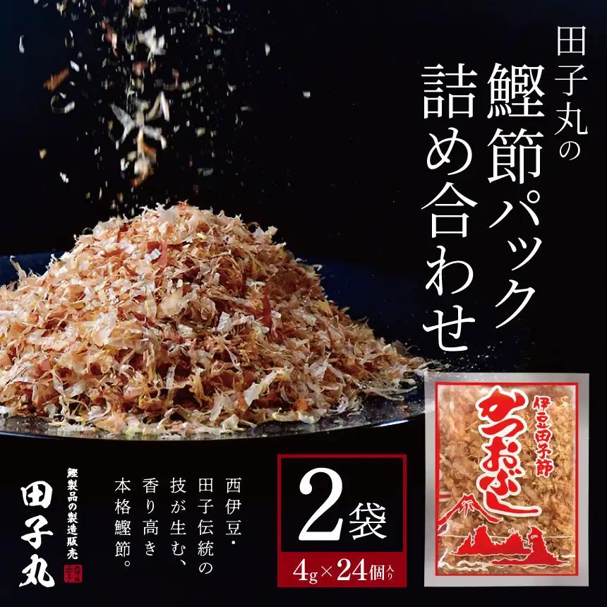田子丸の「鰹節パック詰め合わせ（4g×24個入り）×2」