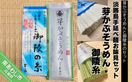 淡路島手延べ麺お味見セット（芽かぶそうめん・御陵糸）　◆メール便発送