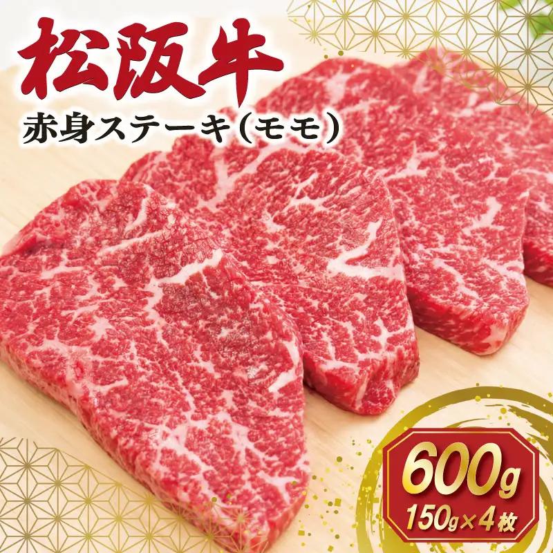 松阪牛 赤身 ステーキ (モモ) 150g×4枚　SS116