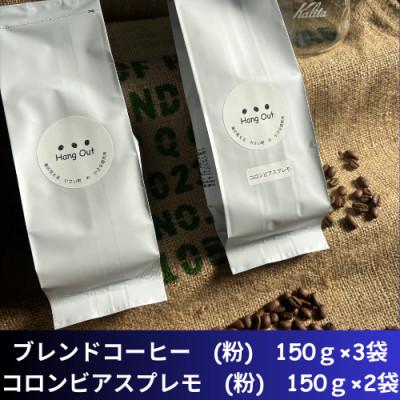 ふるさと納税 紀美野町 コーヒー　ブレンド3袋(粗挽き)+コロンビアスプレモ2袋(粗挽き)合計750g(150×5袋)