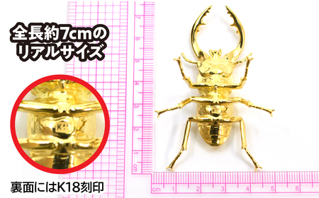 18金製（Ｋ18）鋸鍬形（ノコギリクワガタ） ALPER040