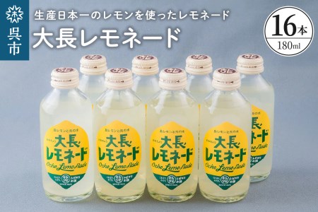 大長レモネード 16本 セット レモン お取り寄せドリンク 清涼飲料水 飲み物 常温配送 送料無料 広島県 呉市 ku090-002-r