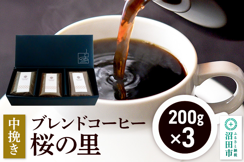ブレンドコーヒー 中挽き「桜の里」200g×3袋 土田商店