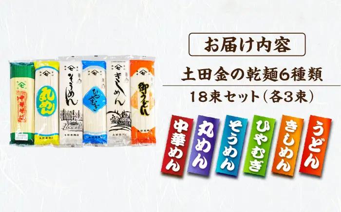 土田金の乾麺6種類18束セット（うどん・きしめん・ひやむぎ・そうめん・丸めん・中華めん）各3束 / 麺 乾麺 うどん きしめん ひやむぎ そうめん 丸麺 中華麺 / 恵那市 / 土田金商店[AUBY0