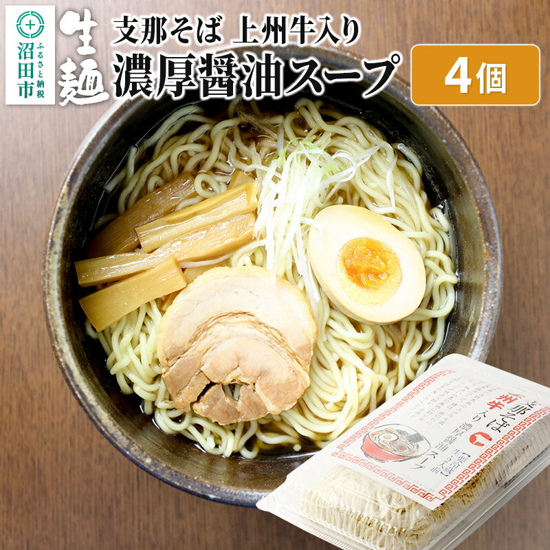 【ふるさと納税】関麺 支那そば 上州牛入り濃厚醤油スープ 4個 [中華 ご当地 ラーメン 拉麺 生麺 しなそば しょう油 ショウユ]