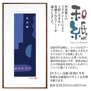 【絵画】 和紙アート 「やさしい記憶５」 額装サイズ 300mmx600mm 阿波紙 【 アート インテリア 現代版画 】