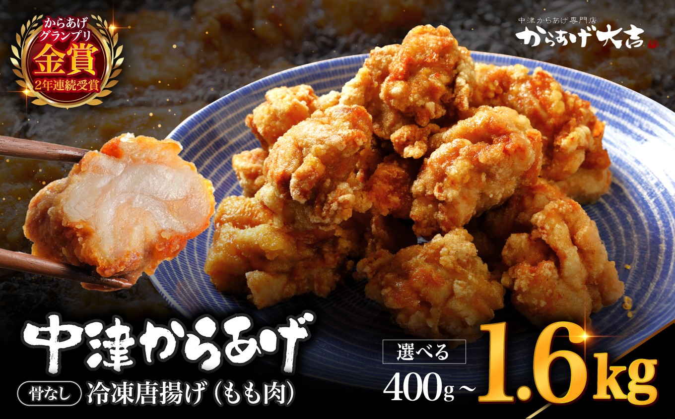 
            自宅調理用 中津からあげ もも肉 選べる 内容量 400g ～ 1.6kg | お肉 肉 鶏 鶏肉 家庭調理 中津からあげ 唐揚げ からあげ から揚げ 冷凍 冷凍食品 おかず お惣菜 おつまみ からあげ大吉 大分県 中津市
          