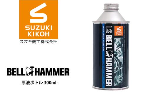 
DG003-c LSベルハンマー 原液ボトル 300ml
