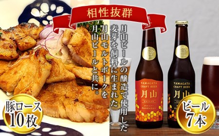 月山maltポーク「豚ロース味噌漬10枚」と「月山ビール7本」セット F2Y-1893