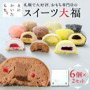 【ふるさと納税】 スイーツ大福 6種×2個 計12個 セット 大福 生チョコ ショートケーキ ピスタチオ モンブラン ティラミス ブルーベリー レアチーズ セット 詰合せ 和菓子 洋風 スイーツ ギフト 贈答 お土産 北海道 札幌市